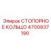 4700937190 СТОПОРНОЕ КОЛЬЦО Epiroc