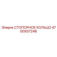 4700937248 СТОПОРНОЕ КОЛЬЦО Epiroc