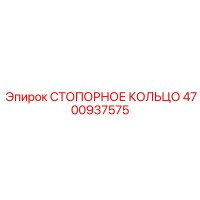 4700937575 СТОПОРНОЕ КОЛЬЦО | Epiroc