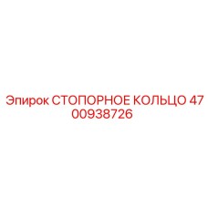 4700938726 Стопорное кольцо Epiroc