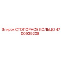 4700939208 СТОПОРНОЕ КОЛЬЦО Epiroc