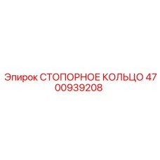 4700939208 СТОПОРНОЕ КОЛЬЦО Epiroc