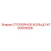 4700939208 СТОПОРНОЕ КОЛЬЦО Epiroc