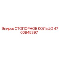 4700945397 Стопорное кольцо Epiroc