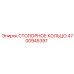 4700945397 Стопорное кольцо Epiroc