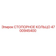 4700945400 Стопорное кольцо Epiroc