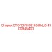 4700945400 Стопорное кольцо Epiroc