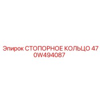 470W494087 СТОПОРНОЕ КОЛЬЦО Epiroc