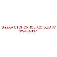 470W494087 СТОПОРНОЕ КОЛЬЦО Epiroc