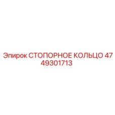 4749301713 СТОПОРНОЕ КОЛЬЦО Epiroc