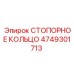 4749301713 СТОПОРНОЕ КОЛЬЦО Epiroc