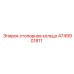 4749901811 стопорное кольцо Epiroc
