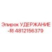 4812156379 УДЕРЖАНИЕ-RI Epiroc