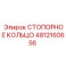 4812160656 СТОПОРНОЕ КОЛЬЦО Epiroc