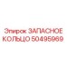 50495969 ЗАПАСНОЕ КОЛЬЦО Epiroc
