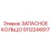5112246517 ЗАПАСНОЕ КОЛЬЦО Epiroc