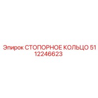 5112246623 СТОПОРНОЕ КОЛЬЦО Epiroc