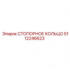 5112246623 СТОПОРНОЕ КОЛЬЦО Epiroc