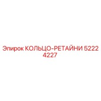 52224227 КОЛЬЦО-РЕТАЙНИ Epiroc