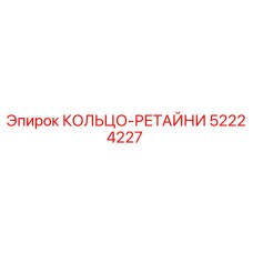 52224227 КОЛЬЦО-РЕТАЙНИ Epiroc
