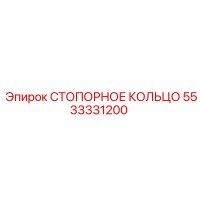 5533331200 СТОПОРНОЕ КОЛЬЦО Epiroc
