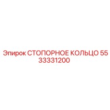 5533331200 СТОПОРНОЕ КОЛЬЦО Epiroc