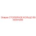 5533331200 СТОПОРНОЕ КОЛЬЦО Epiroc