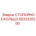 5533331200 СТОПОРНОЕ КОЛЬЦО Epiroc