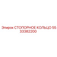 5533382200 СТОПОРНОЕ КОЛЬЦО Epiroc