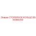 5533382200 СТОПОРНОЕ КОЛЬЦО Epiroc