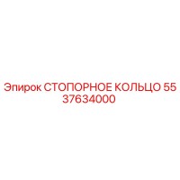 5537634000 СТОПОРНОЕ КОЛЬЦО Epiroc