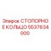 5537634000 СТОПОРНОЕ КОЛЬЦО Epiroc