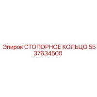 5537634500 СТОПОРНОЕ КОЛЬЦО Epiroc