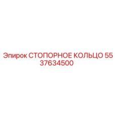 5537634500 СТОПОРНОЕ КОЛЬЦО Epiroc