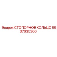 5537635300 СТОПОРНОЕ КОЛЬЦО Epiroc
