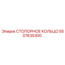 5537635300 СТОПОРНОЕ КОЛЬЦО Epiroc
