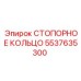 5537635300 СТОПОРНОЕ КОЛЬЦО Epiroc