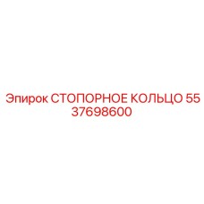 5537698600 СТОПОРНОЕ КОЛЬЦО Epiroc