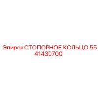 5541430700 СТОПОРНОЕ КОЛЬЦО Epiroc