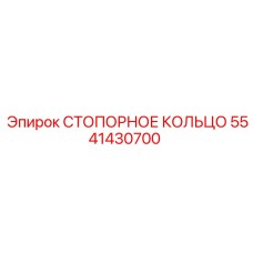 5541430700 СТОПОРНОЕ КОЛЬЦО Epiroc