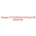 5541430700 СТОПОРНОЕ КОЛЬЦО Epiroc