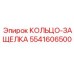 5541606500 КОЛЬЦО-ЗАЩЕЛКА Epiroc