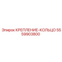 5559903800 КРЕПЛЕНИЕ-КОЛЬЦО Epiroc
