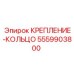 5559903800 КРЕПЛЕНИЕ-КОЛЬЦО Epiroc