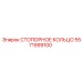5571999100 СТОПОРНОЕ КОЛЬЦО Epiroc