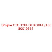 5580012654 СТОПОРНОЕ КОЛЬЦО Epiroc