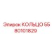 5580101829 КОЛЬЦО Epiroc