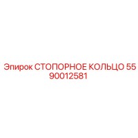 5590012581 СТОПОРНОЕ КОЛЬЦО Epiroc