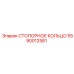 5590012581 СТОПОРНОЕ КОЛЬЦО Epiroc