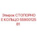 5590012581 СТОПОРНОЕ КОЛЬЦО Epiroc